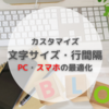 ブログカスタマイズ｜文字サイズ・行間の最適化 PCとスマホの設定方法｜はてな初心者