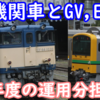 JR東日本 2025年度に機関車/E493系・GV-E197系で行われている運用の違いをまとめる