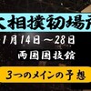 令和６年大相撲初場所のメインの予想はこちら