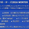 ガンプラサポーターズ2016 WINTERに、あーちゃん