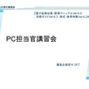 (20)PC担当官講習会_審査局初任者基礎研修