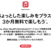 Apple Music、3か月無料となる特別プロモーション