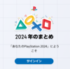「あなたのPlayStation 2024」をやってみた。