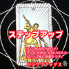 「ステップアップ！」 ワンド7　正位置　2023.08.19  タロット占い