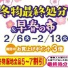 佐世保店 長崎店 大村店 冬物最終処分＆早春の市 開催✨