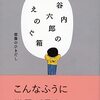 谷内六郎のえのぐ箱　想像のひきだし