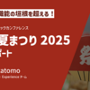チーム・職能の垣根を超える！サイボウズ社内テックカンファレンス「開運夏まつり2025」開催報告