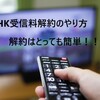 ［意外と簡単］NHKの受信契約を解除する方法を説明します