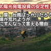 【太陽光発電投資の安定性】雨・雪・台風ばっかりだろうが相場が荒れようが気にすんなって言える理由