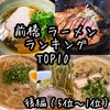 【後編】群馬県民が選ぶ！前橋の人気ラーメン屋トップ10！