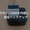PC不要！玄人志向のクローン作成機で内蔵SSDを簡単コピーしてみた