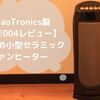 【Taotronics製TT-HE004レビュー・口コミ】首振り・リモコン付きのおすすめな多機能小型セラミックファンヒーター