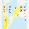 『回転ドアは、順番に』を読みました。