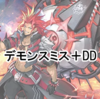 デモンスミス+DD（2024月10月OCG改定により使用不可）
