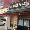 ～山勝　角ふじ　金沢市北町～　初めて食べる中華そばは全然足りませんでした～(*_*;平成30年９月１７日