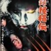 秘録怪猫伝　★★☆（2周目）