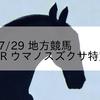 2023/7/29 地方競馬 高知競馬 3R ウマノスズクサ特別(3歳)
