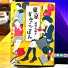 成田名璃子さんの『東京すみっこごはん』しっかり泣ける連作小説でした＠ひとしずくお届け便