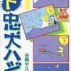 今　ヤスジのド忠犬ハジ公(3) / 谷岡ヤスジという漫画にほんのりとんでもないことが起こっている？