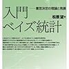 『入門ベイズ統計』の読みどころ