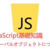 JavaScript基礎知識～グローバルオブジェクトについて～