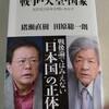 猪瀬直樹　田原総一朗『戦争・天皇・国家』角川書店(2015/07/10)