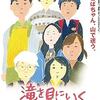ちょっと地味だけど、なかなか味のある日本映画たち「滝を見にいく」（2014）の巻