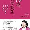 60代からの大学、大学院への学び直しという選択から学ぶ。