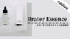 【口コミ】Brater(ブレイター)美容液をレビュー？美白効果はあるの？