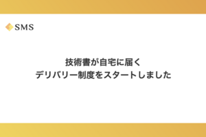 発案から運用開始まで3日。経費申請も出社も不要、技術書が自宅に届くデリバリー制度をスタートしました