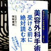 『美容外科手術 受ける前に絶対読む本』の要約と感想