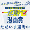 「キミの強みだけ審査！ 一点評価漫画賞」の募集を締め切りました