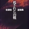 読書感想文「残された山靴」を読んで