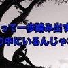 一歩踏み出す時、自分だけじゃなくてみんな不安の中にいる。