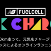 【オンラインランニングイベント】ニューバランス がオンラインランニングイベント「NB FuelCell 10K CHARGE」開催！【＃541点目】