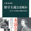 保守主義とは何か　反フランス革命から現代日本まで