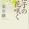 「柚子の花咲く」(朝日文庫)