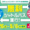＃２２５４　ららテラス晴海フラッグ〜ららぽーと豊洲　無料シャトル運行が復活、２０２５年４月２６日からのＧＷ期間