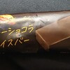 アンデイコ ガトーショコラアイスバー！セブン限定のカロリーや値段が気になるアイス商品