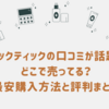 ハックティックの口コミが話題！どこで売ってる？最安購入方法と評判まとめ