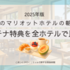 【2025年版】ハワイのマリオットホテルの朝食は無料？ プラチナ特典をワイキキの全ホテルで比較！