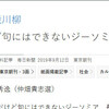 仲畑万能川柳その後〜「反省」してない、つーかさらに”毒”が強めに？