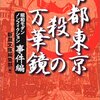 新潮文庫編集部編『帝都東京　殺しの万華鏡』（新潮文庫）