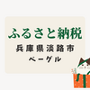 【ふるさと納税レビュー】兵庫県淡路市から ベーグル11種セット が届きました！