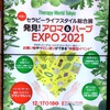 発見！ アロマ&ハーブEXPO2021へ行ってきました。