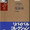 トーマス・マン『マリオと魔術師』