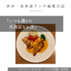 サンジャン・ピエドポー（バスク料理）@渋谷 【いつも通りの大満足なお店】