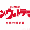 映画『シン・ウルトラマン』に登場するウルトラマンとゼットンをイメージして作られた眼鏡が登場！