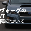 レヴォーグのCVT故障：原因、症状、対策を徹底解説