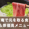 ゆず庵で元を取る方法！食べる順番＆原価高メニュー徹底解説
